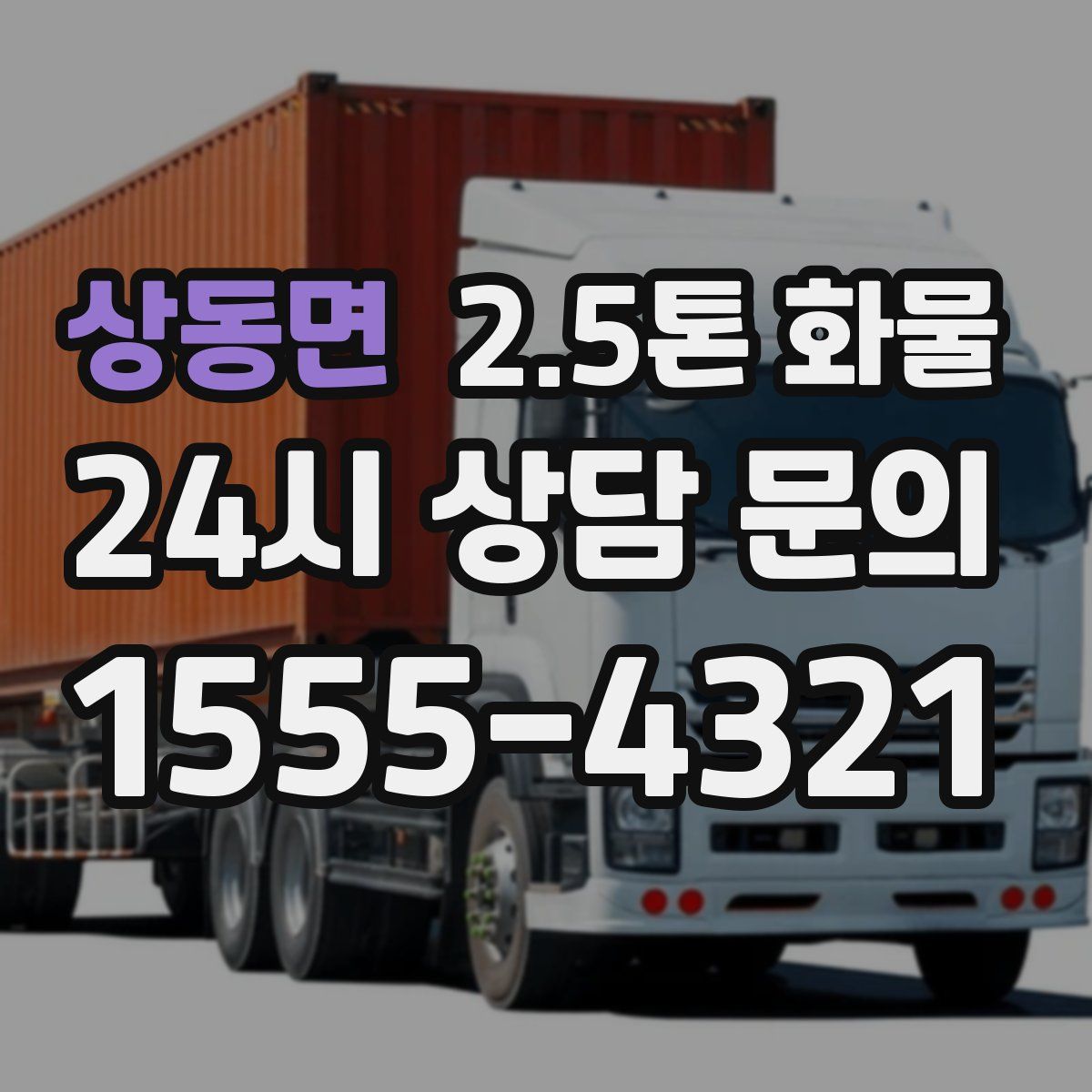 상동면 2.5톤 화물