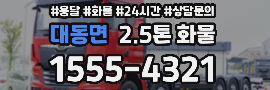 대동면 2.5톤 화물