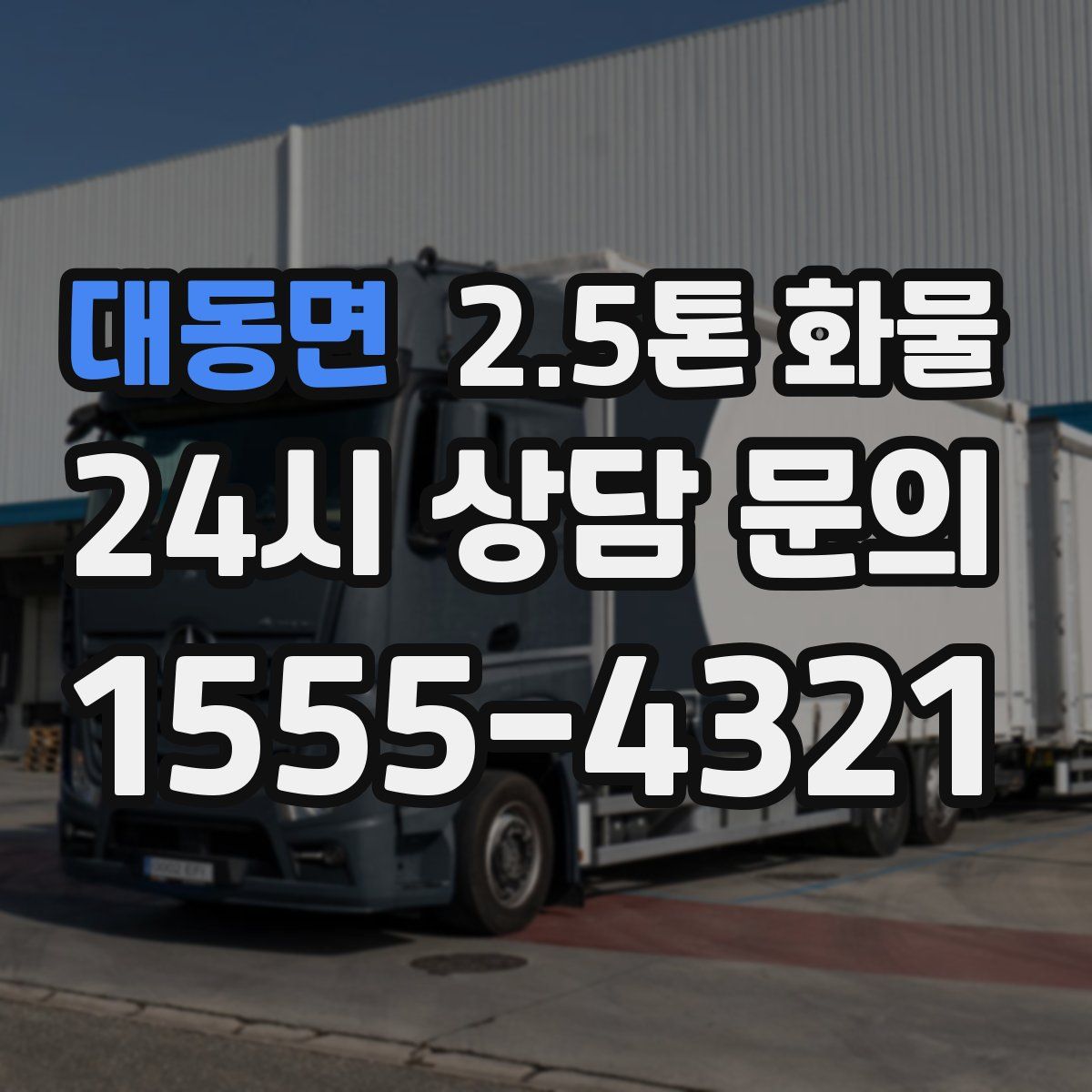 대동면 2.5톤 화물