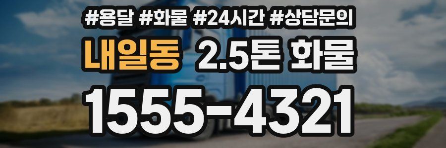내일동 2.5톤 화물
