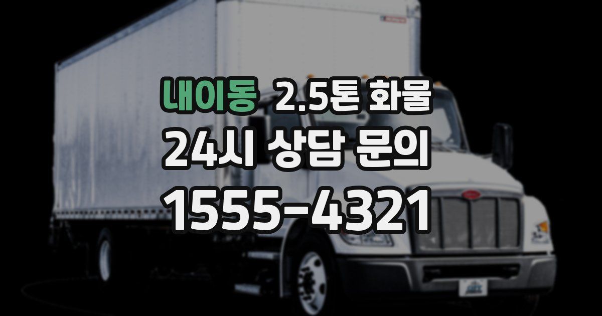 내이동 2.5톤 화물
