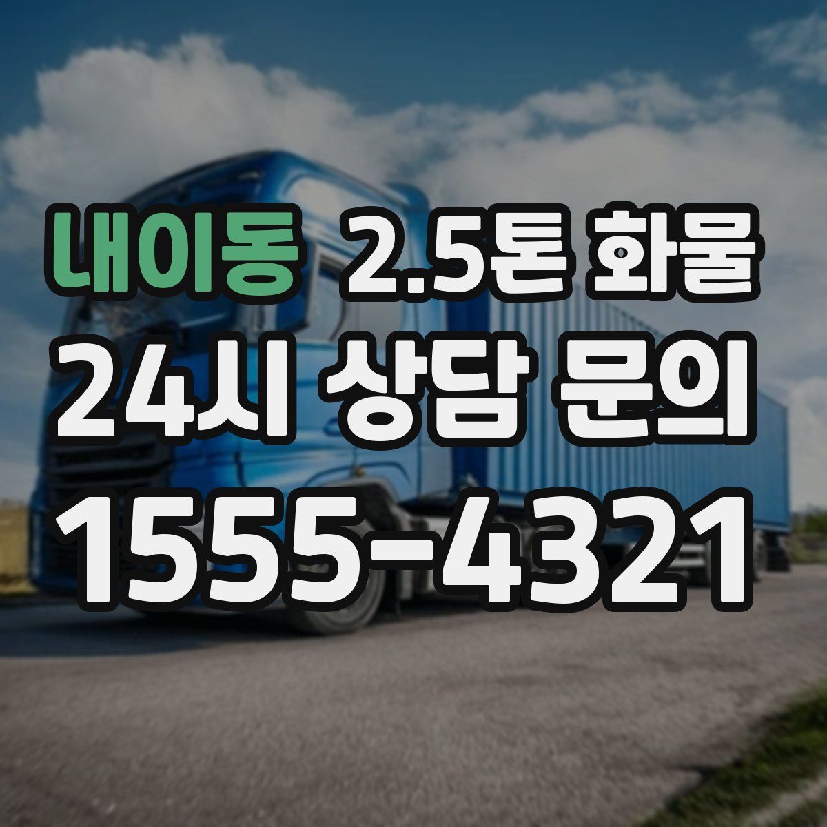내이동 2.5톤 화물