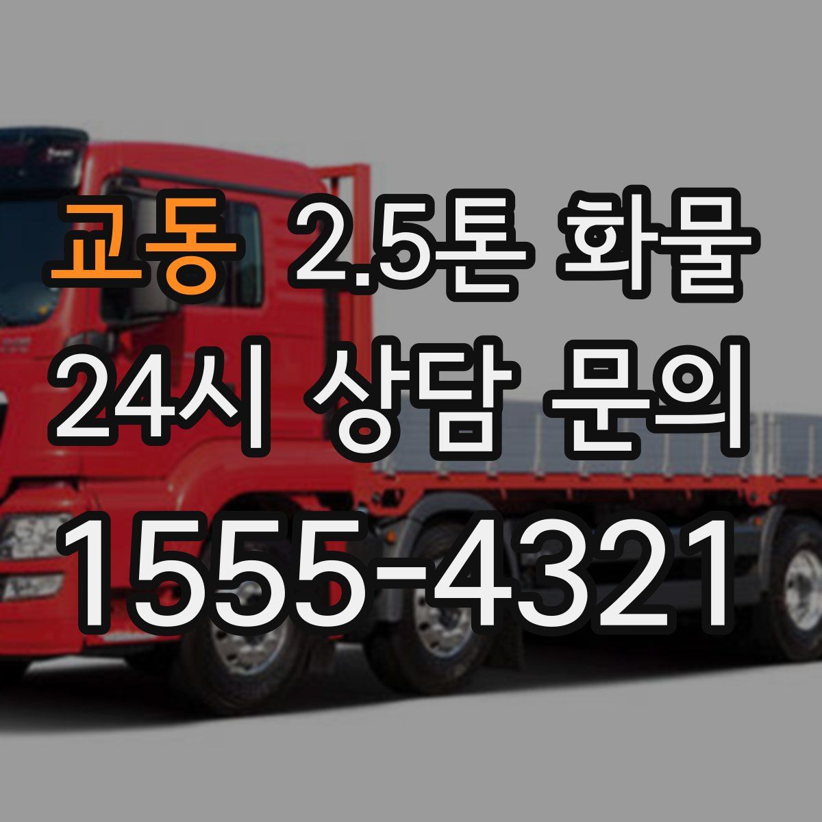 교동 2.5톤 화물