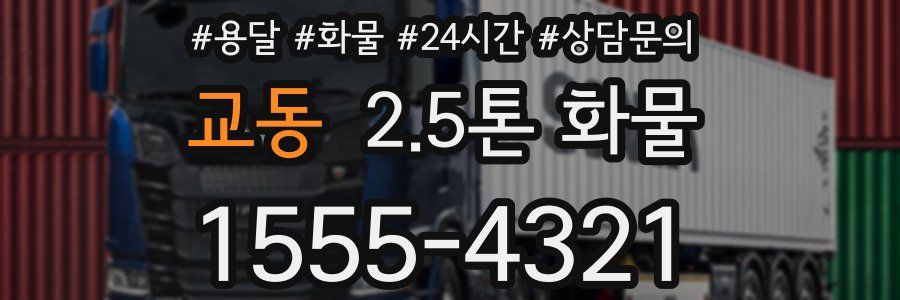 교동 2.5톤 화물