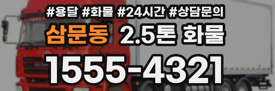 삼문동 2.5톤 화물