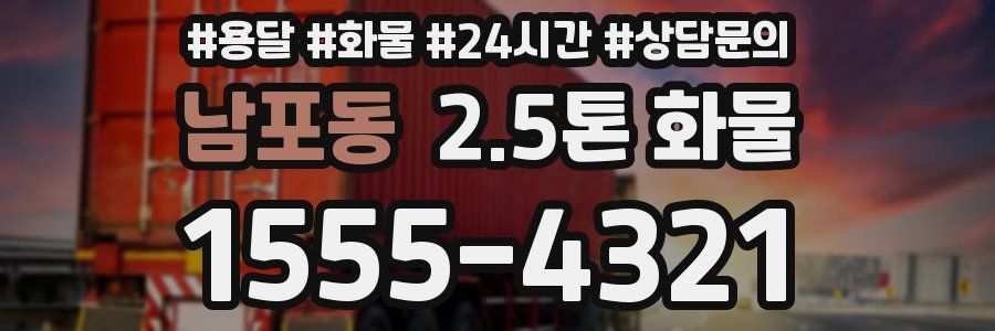 남포동 2.5톤 화물