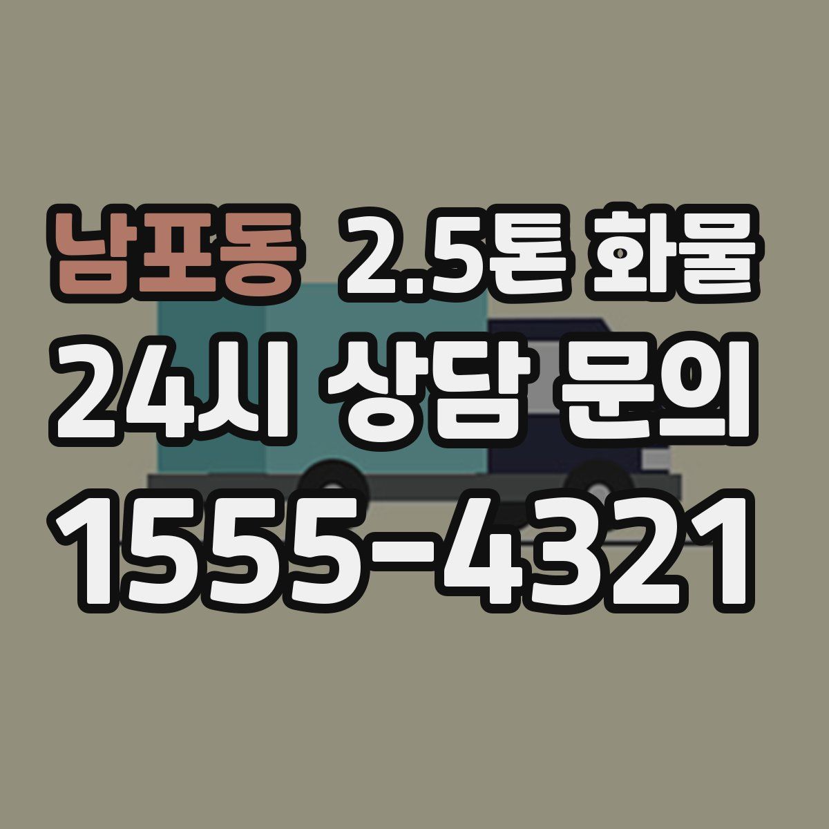 남포동 2.5톤 화물