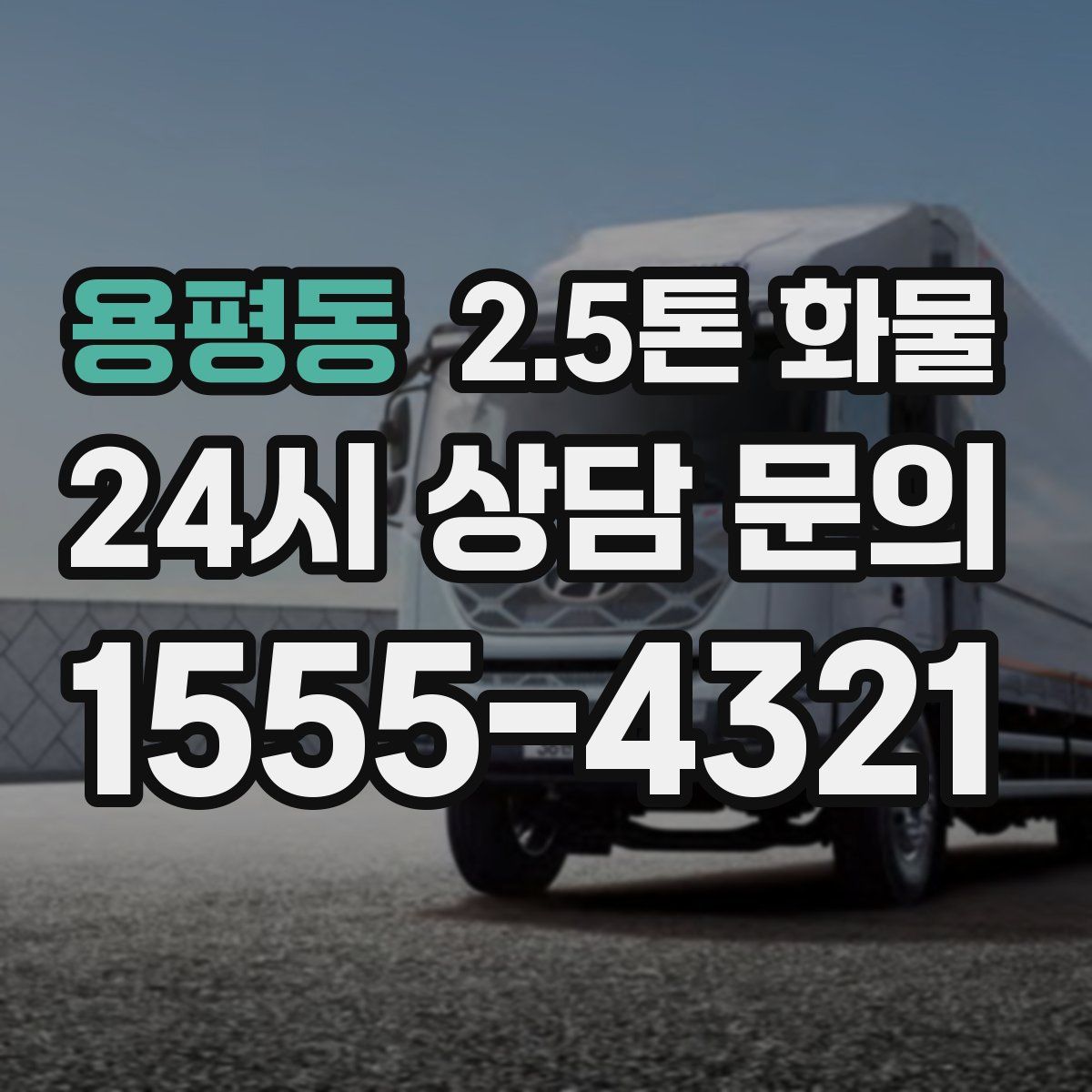 용평동 2.5톤 화물