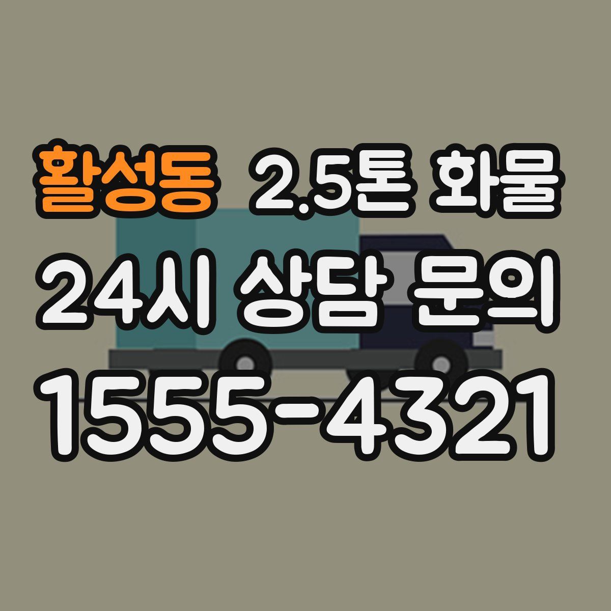 활성동 2.5톤 화물