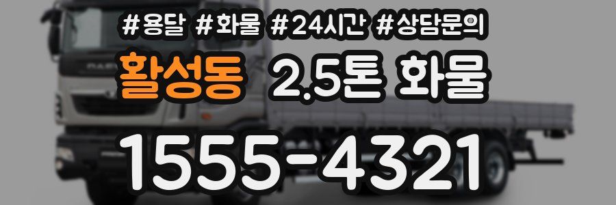 활성동 2.5톤 화물