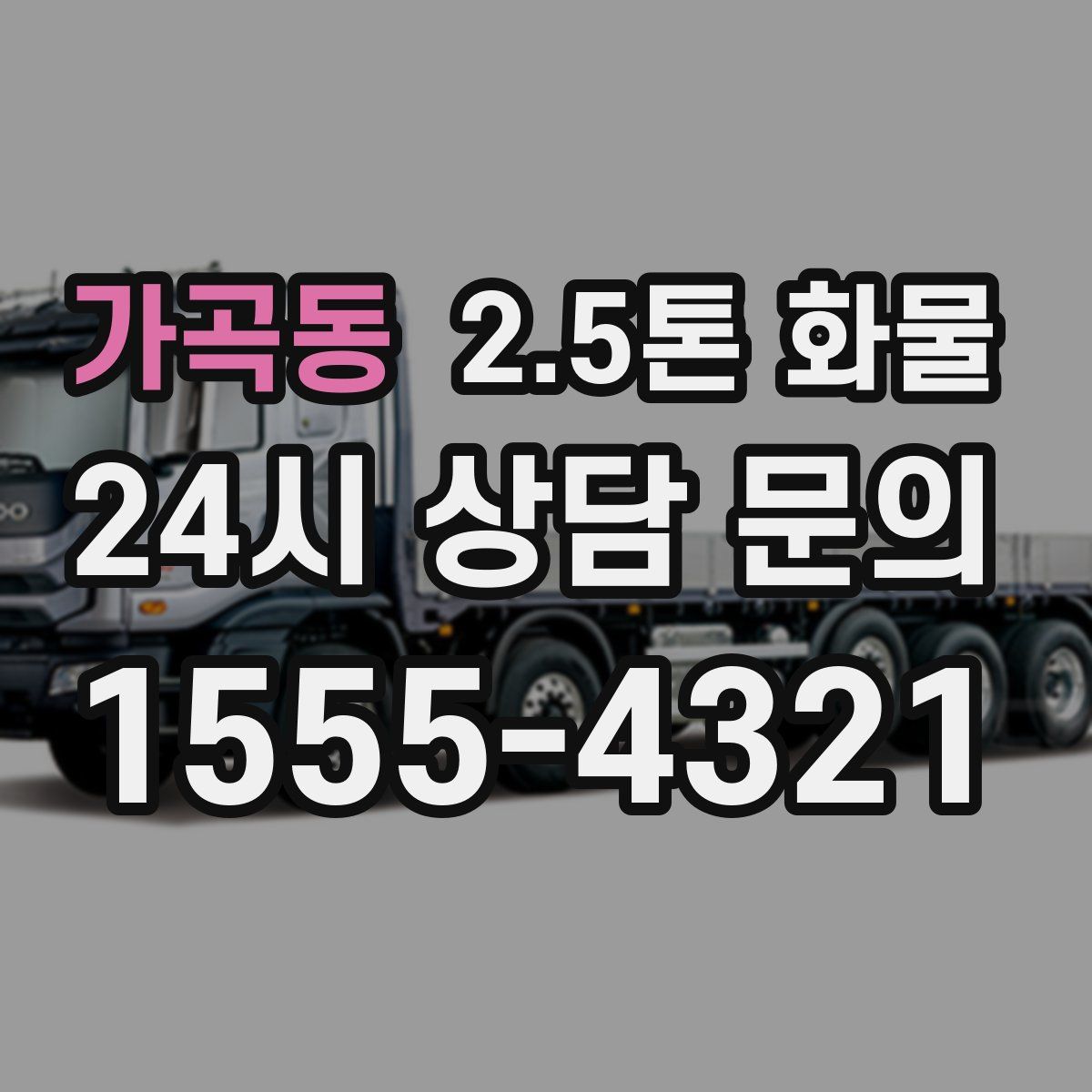 가곡동 2.5톤 화물