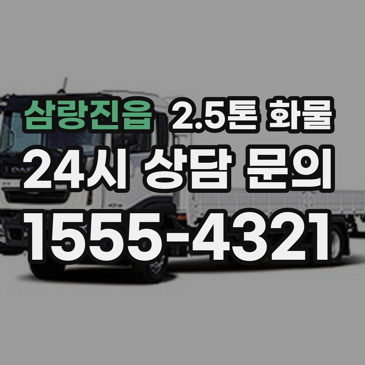 삼랑진읍 2.5톤 화물