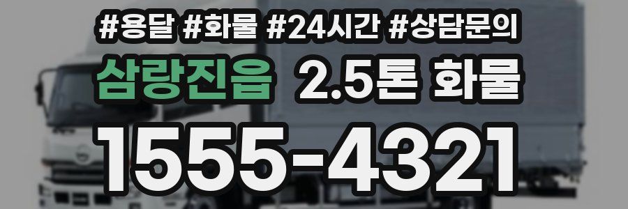 삼랑진읍 2.5톤 화물
