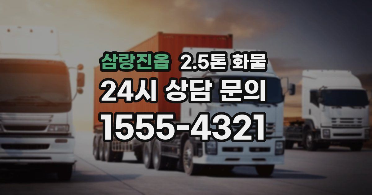 삼랑진읍 2.5톤 화물