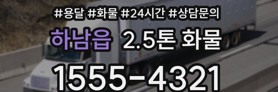 하남읍 2.5톤 화물