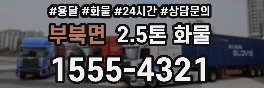 부북면 2.5톤 화물