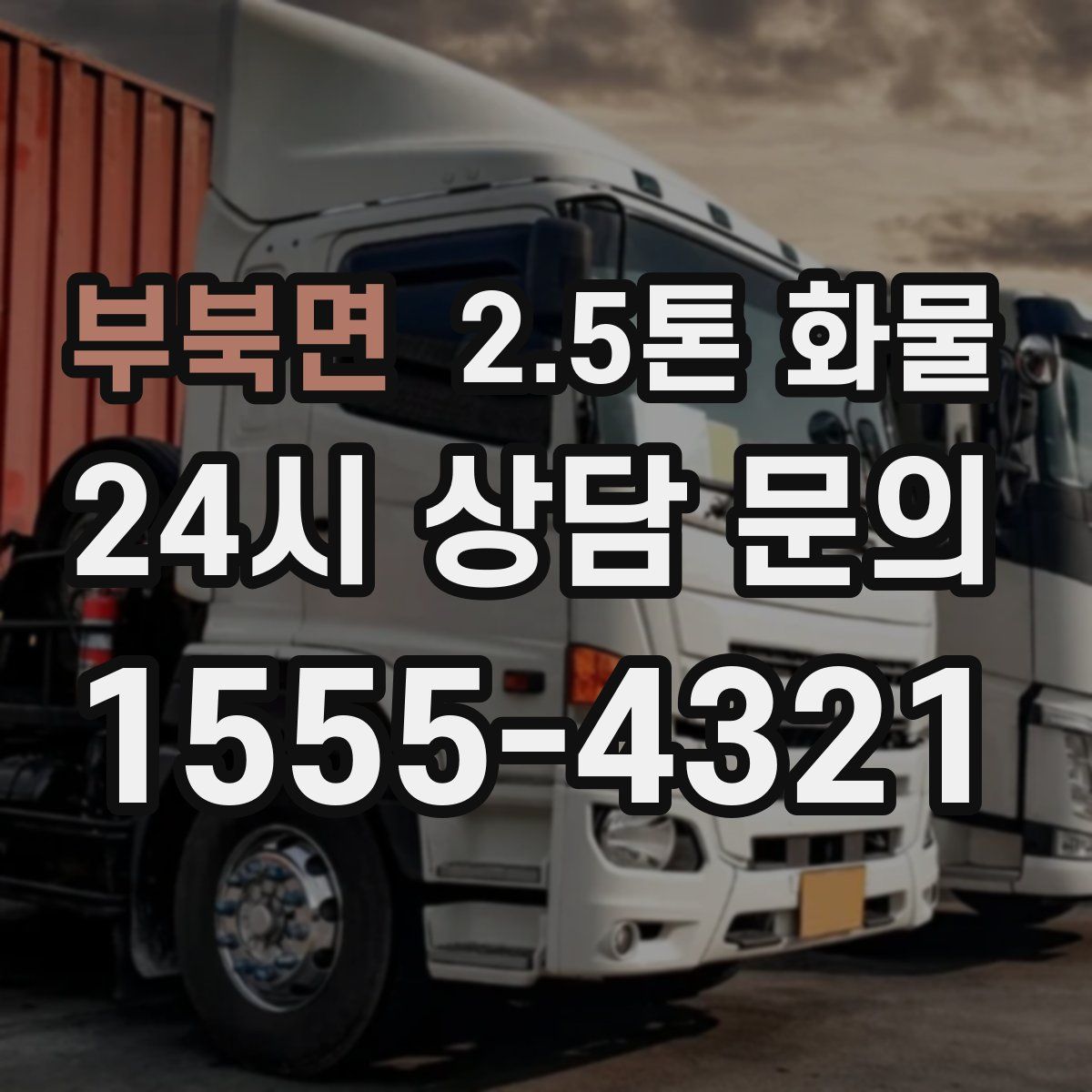 부북면 2.5톤 화물