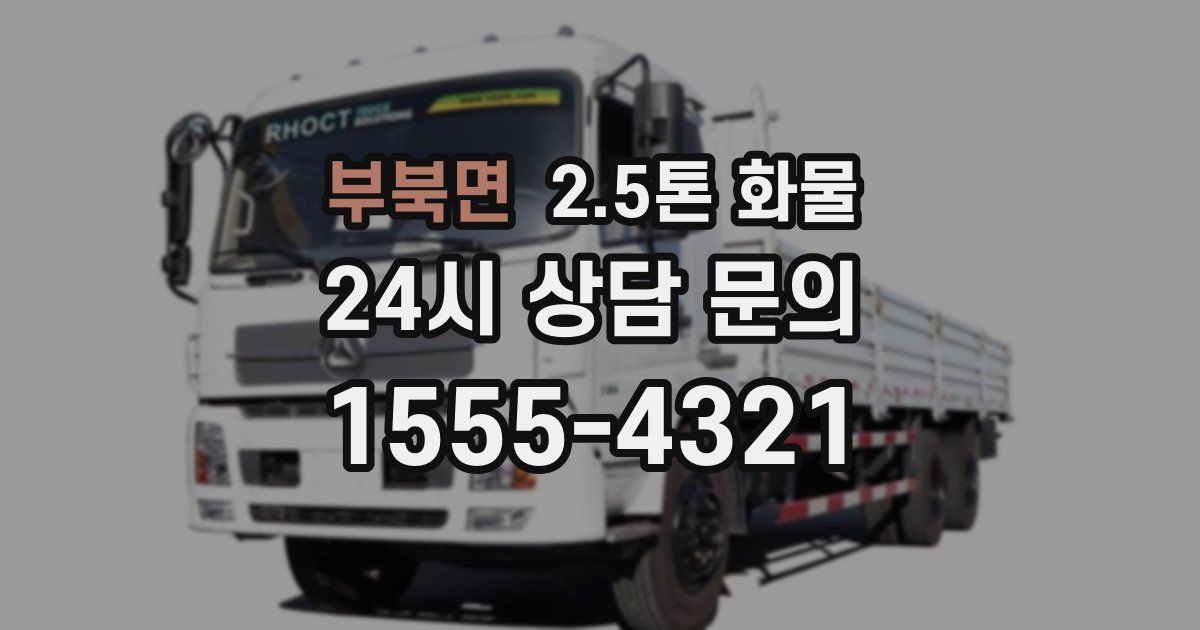 부북면 2.5톤 화물