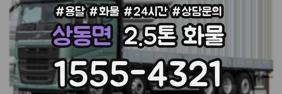 상동면 2.5톤 화물