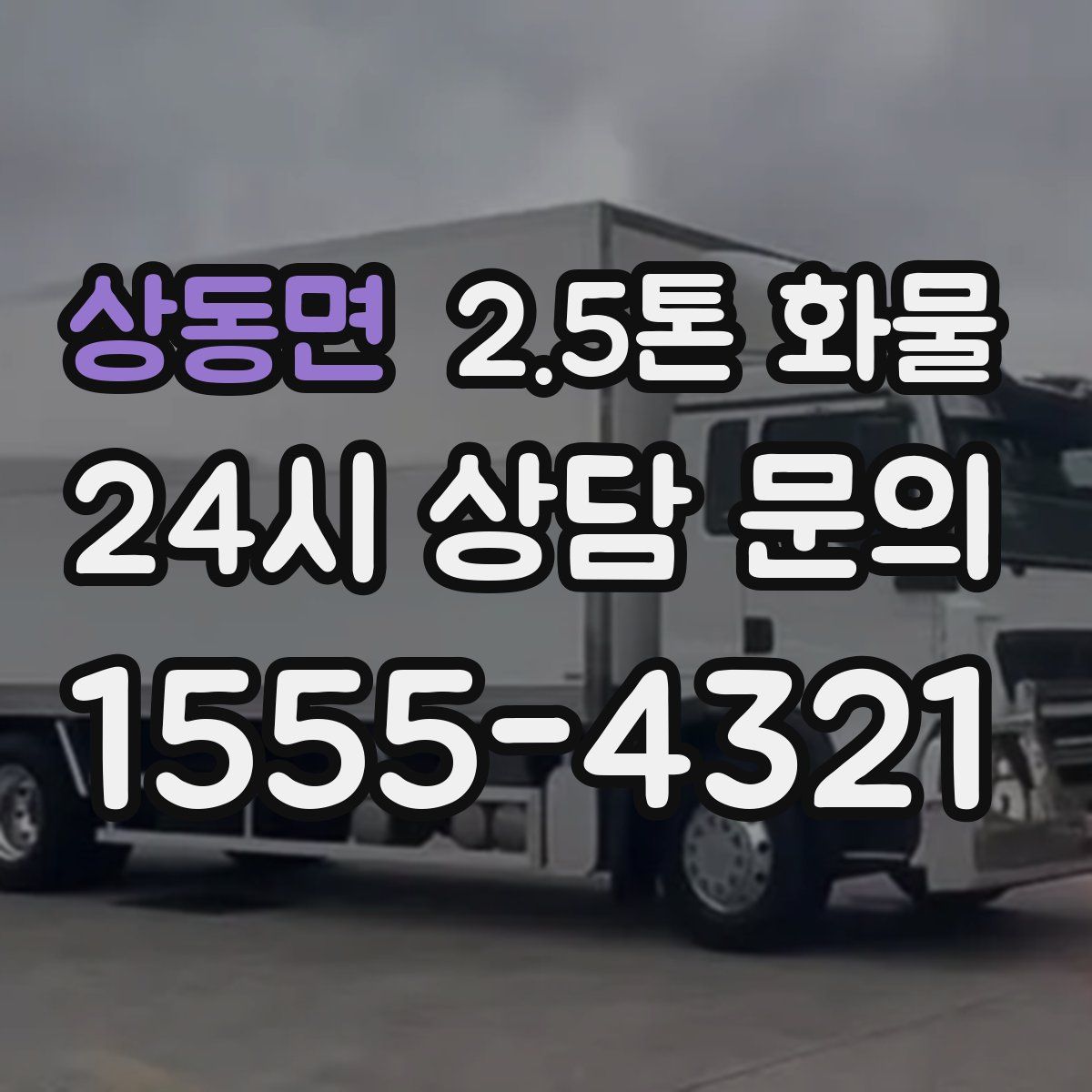 상동면 2.5톤 화물