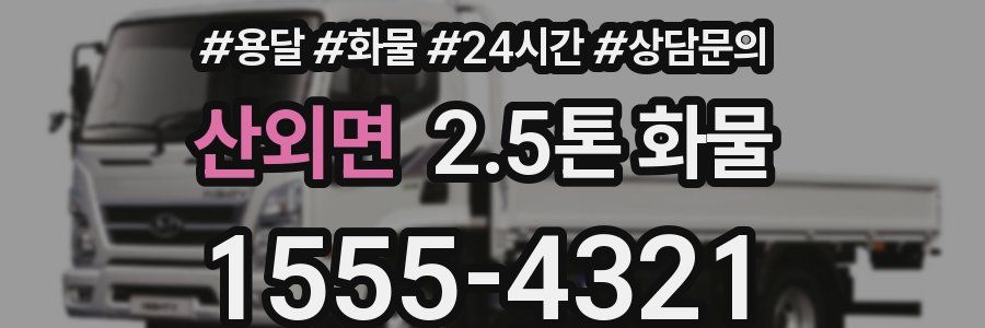산외면 2.5톤 화물