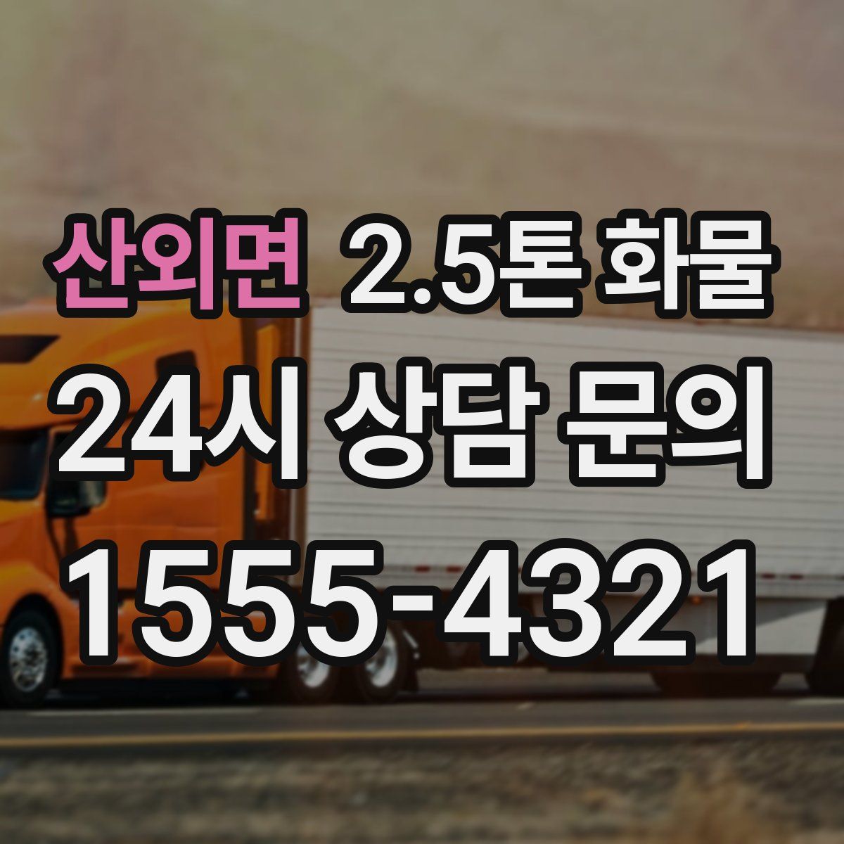 산외면 2.5톤 화물