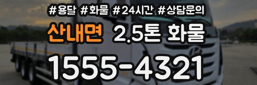 산내면 2.5톤 화물