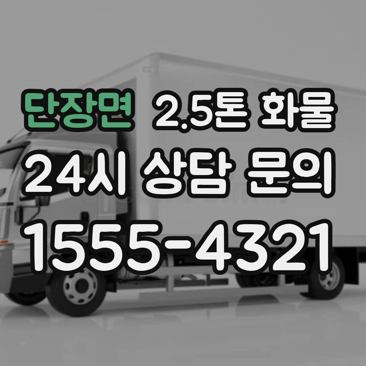 단장면 2.5톤 화물