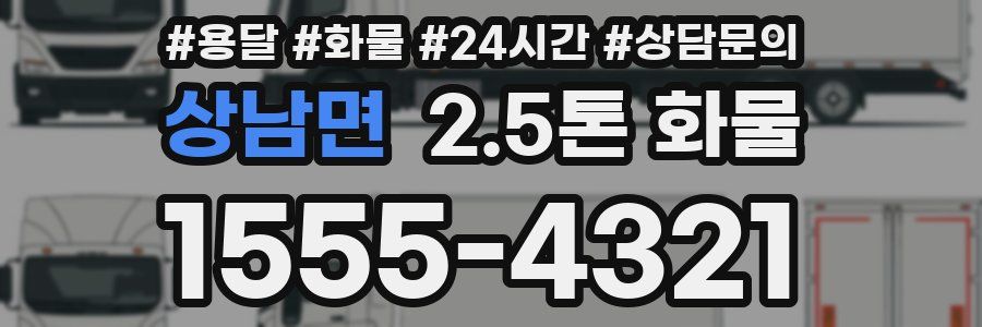 상남면 2.5톤 화물