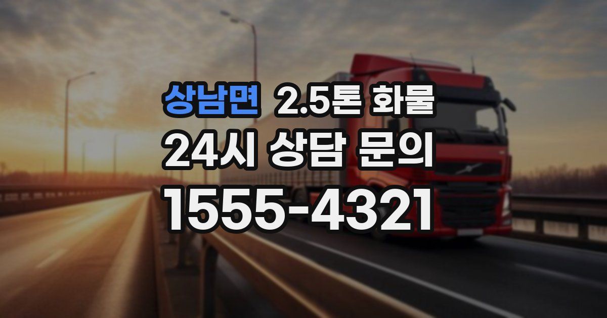 상남면 2.5톤 화물