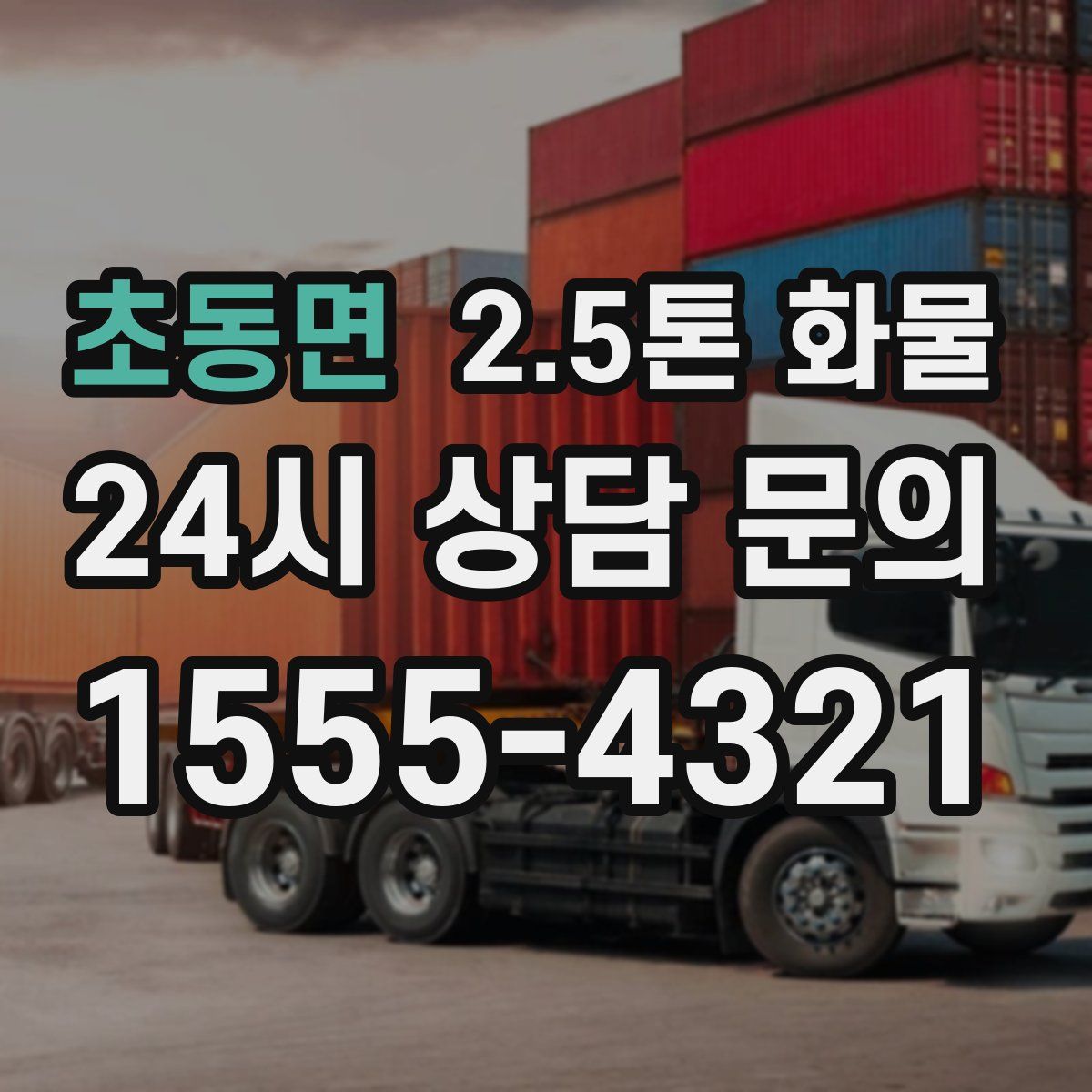 초동면 2.5톤 화물