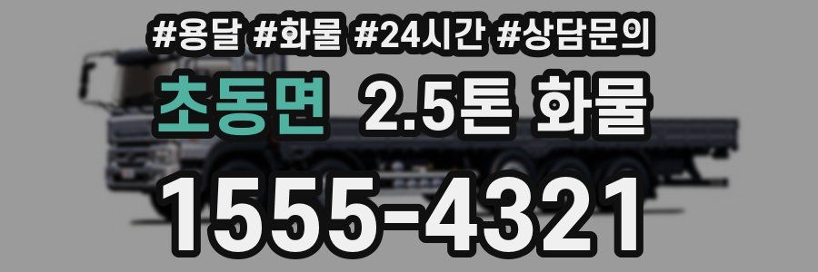 초동면 2.5톤 화물
