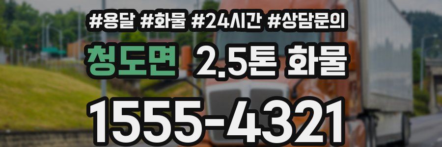 청도면 2.5톤 화물
