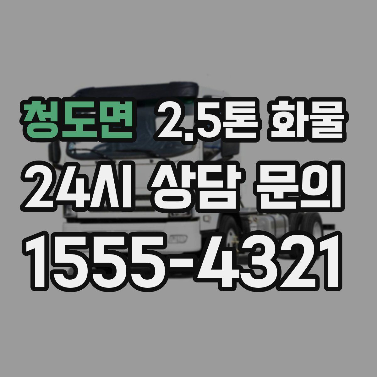 청도면 2.5톤 화물