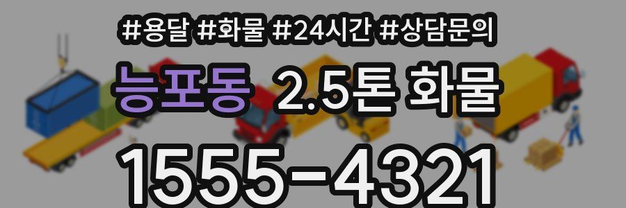 능포동 2.5톤 화물