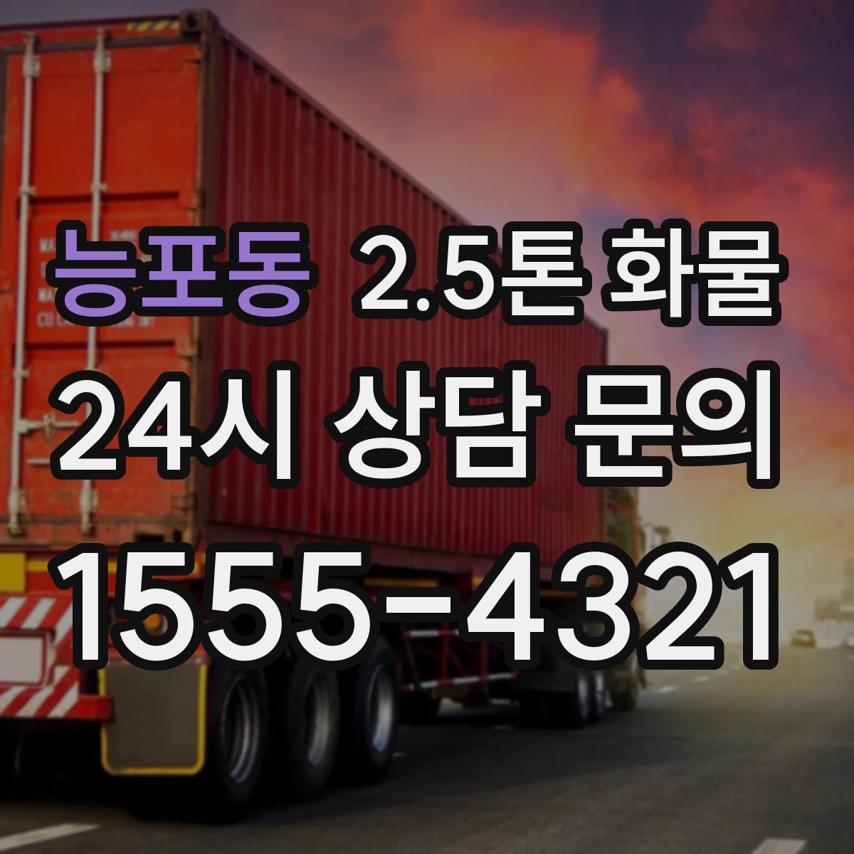 능포동 2.5톤 화물