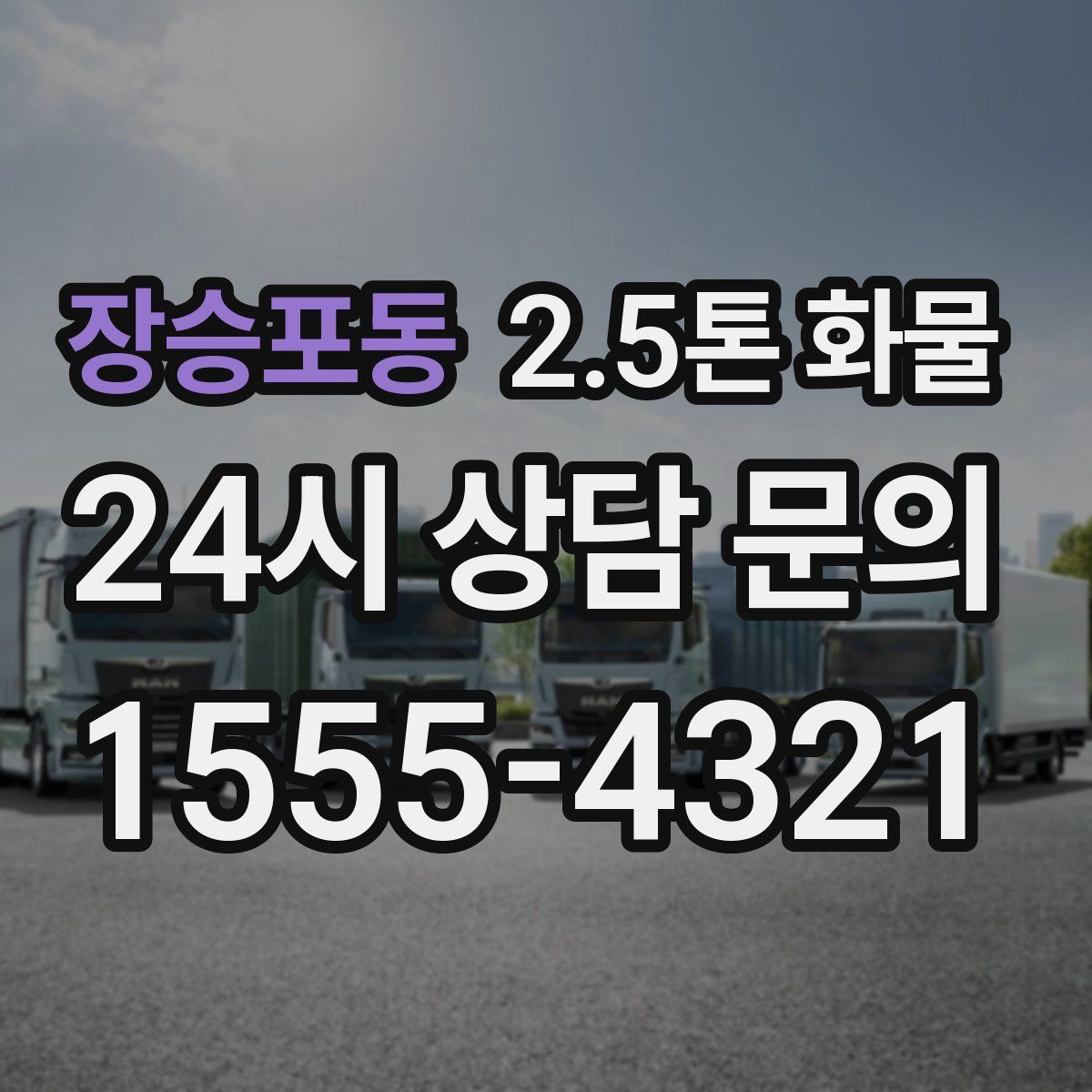 장승포동 2.5톤 화물
