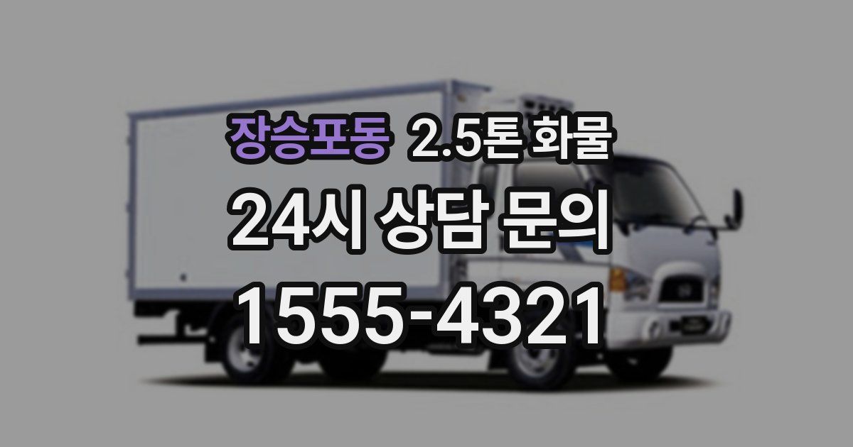 장승포동 2.5톤 화물