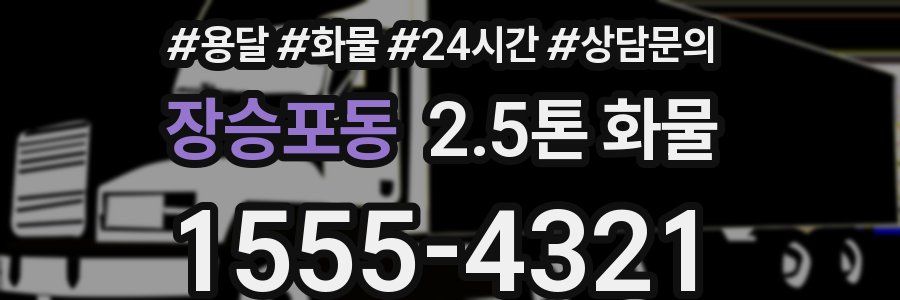 장승포동 2.5톤 화물