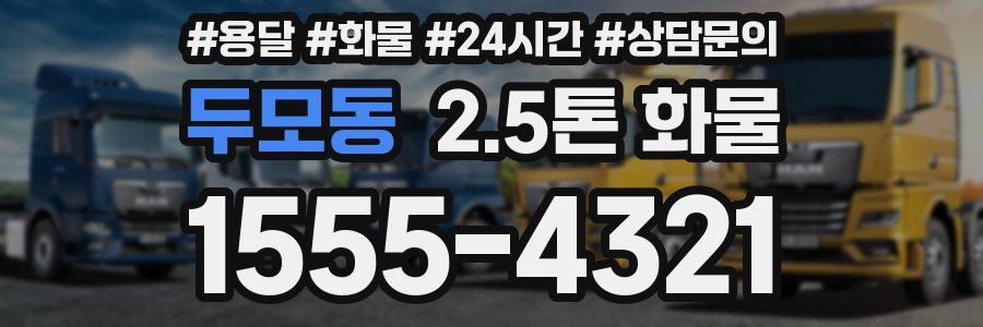 두모동 2.5톤 화물