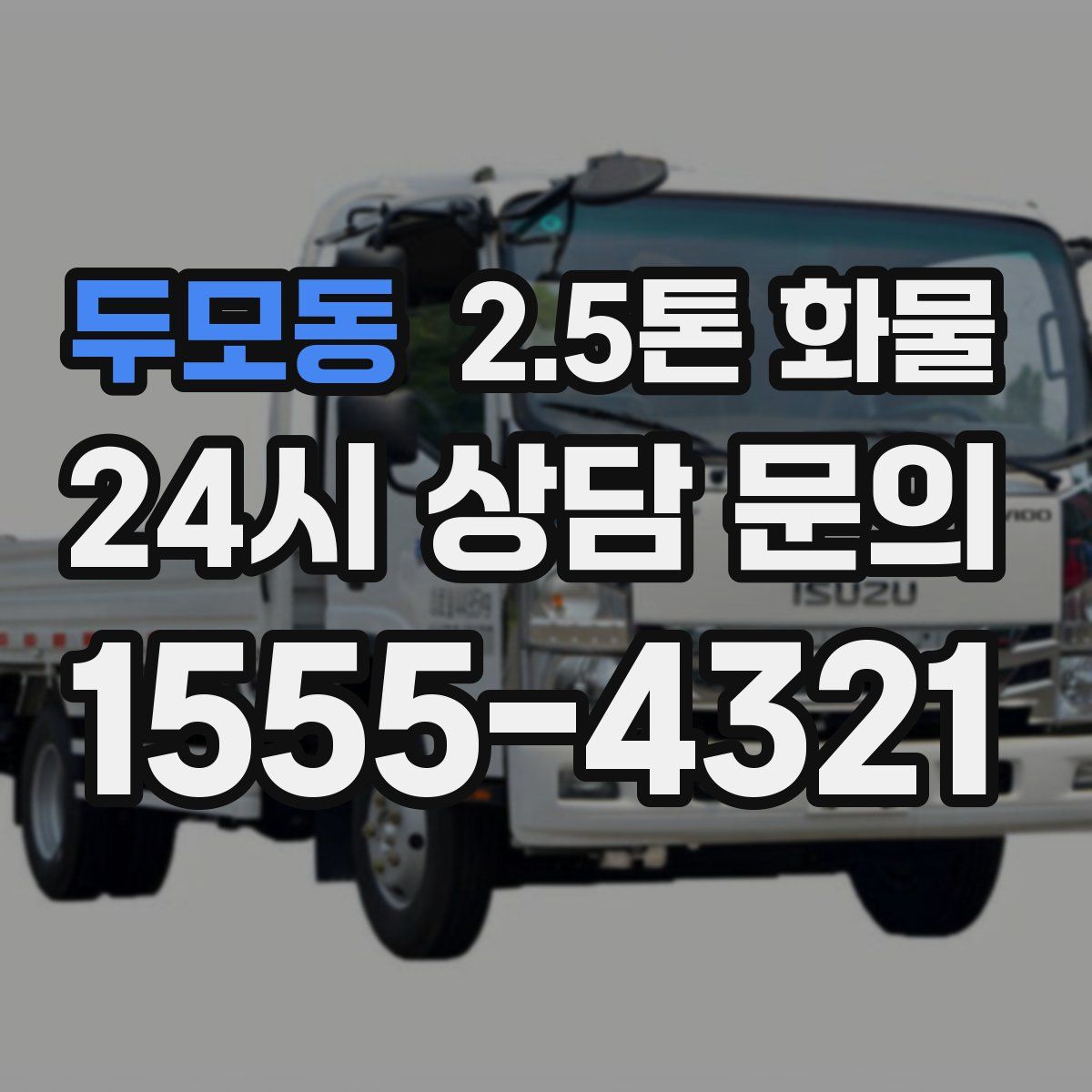 두모동 2.5톤 화물