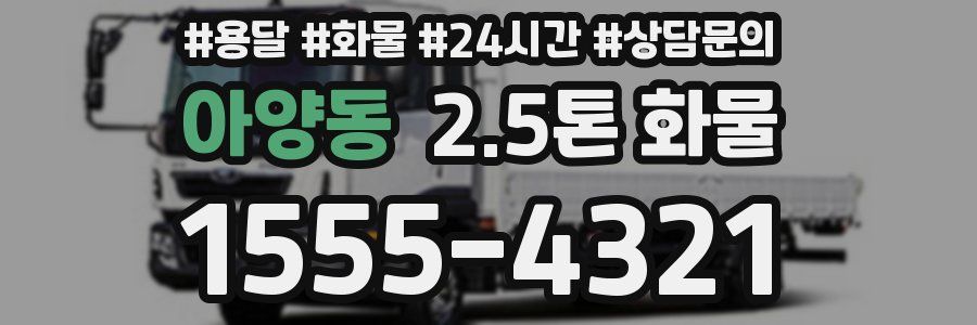 아양동 2.5톤 화물