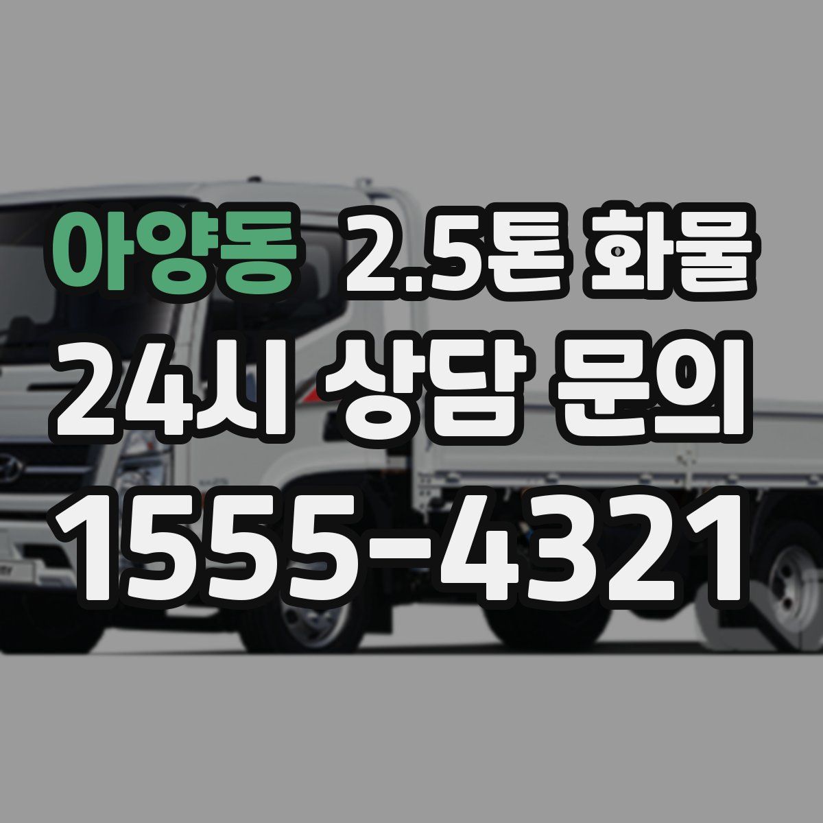 아양동 2.5톤 화물