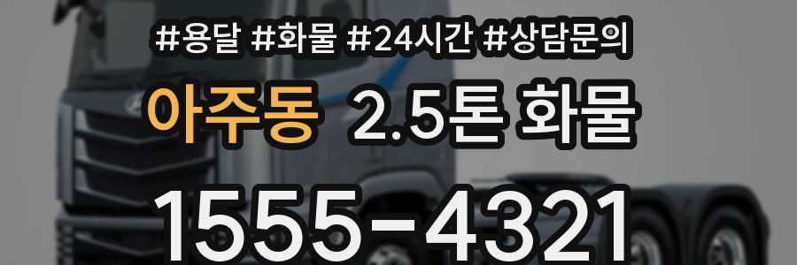 아주동 2.5톤 화물
