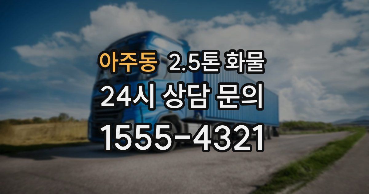 아주동 2.5톤 화물