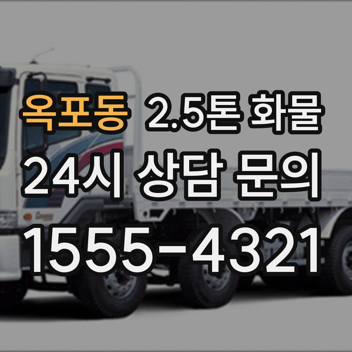 옥포동 2.5톤 화물