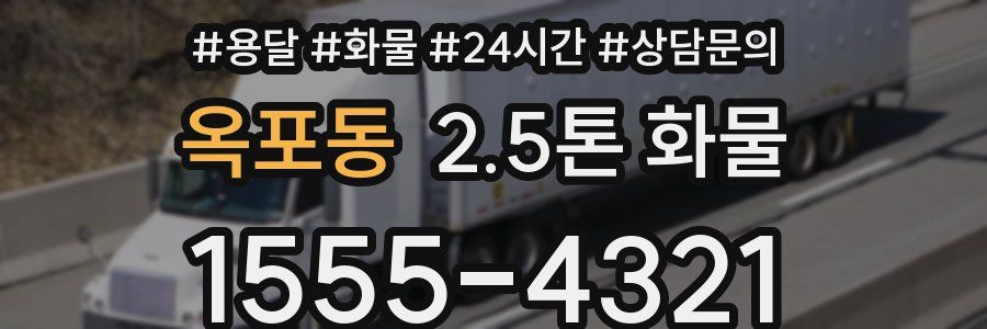 옥포동 2.5톤 화물