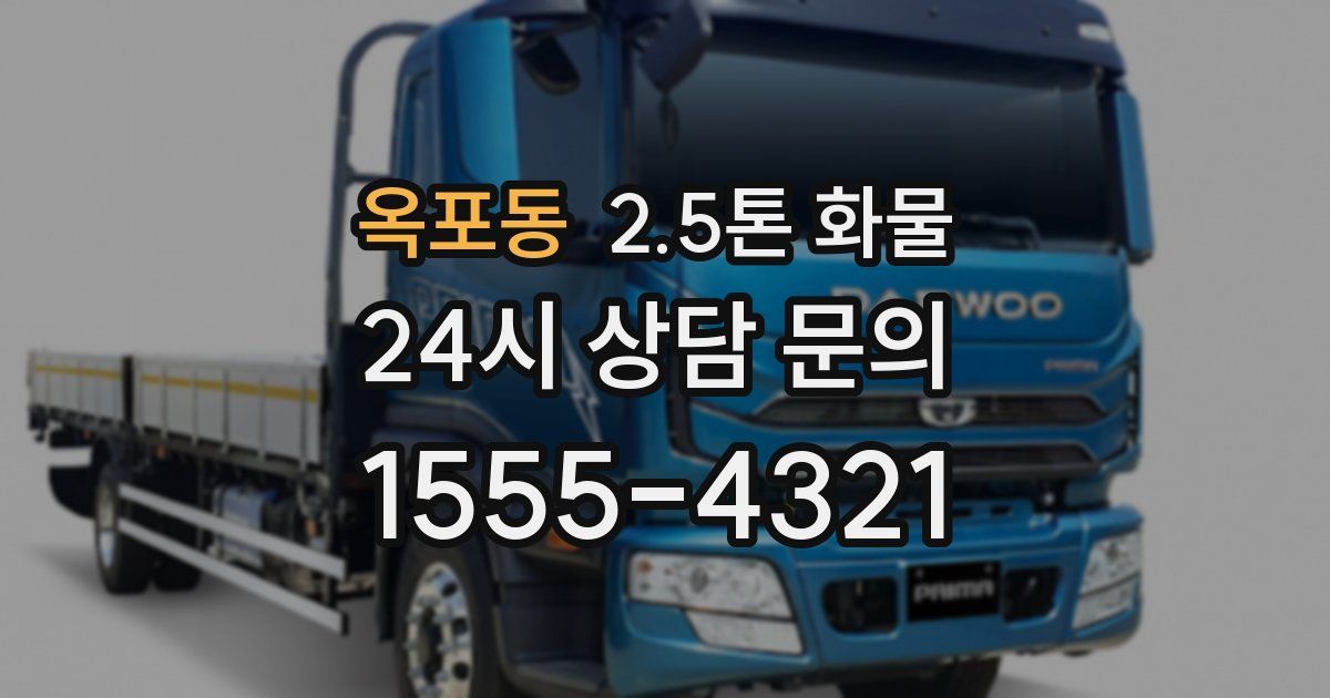 옥포동 2.5톤 화물