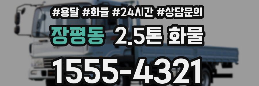 장평동 2.5톤 화물