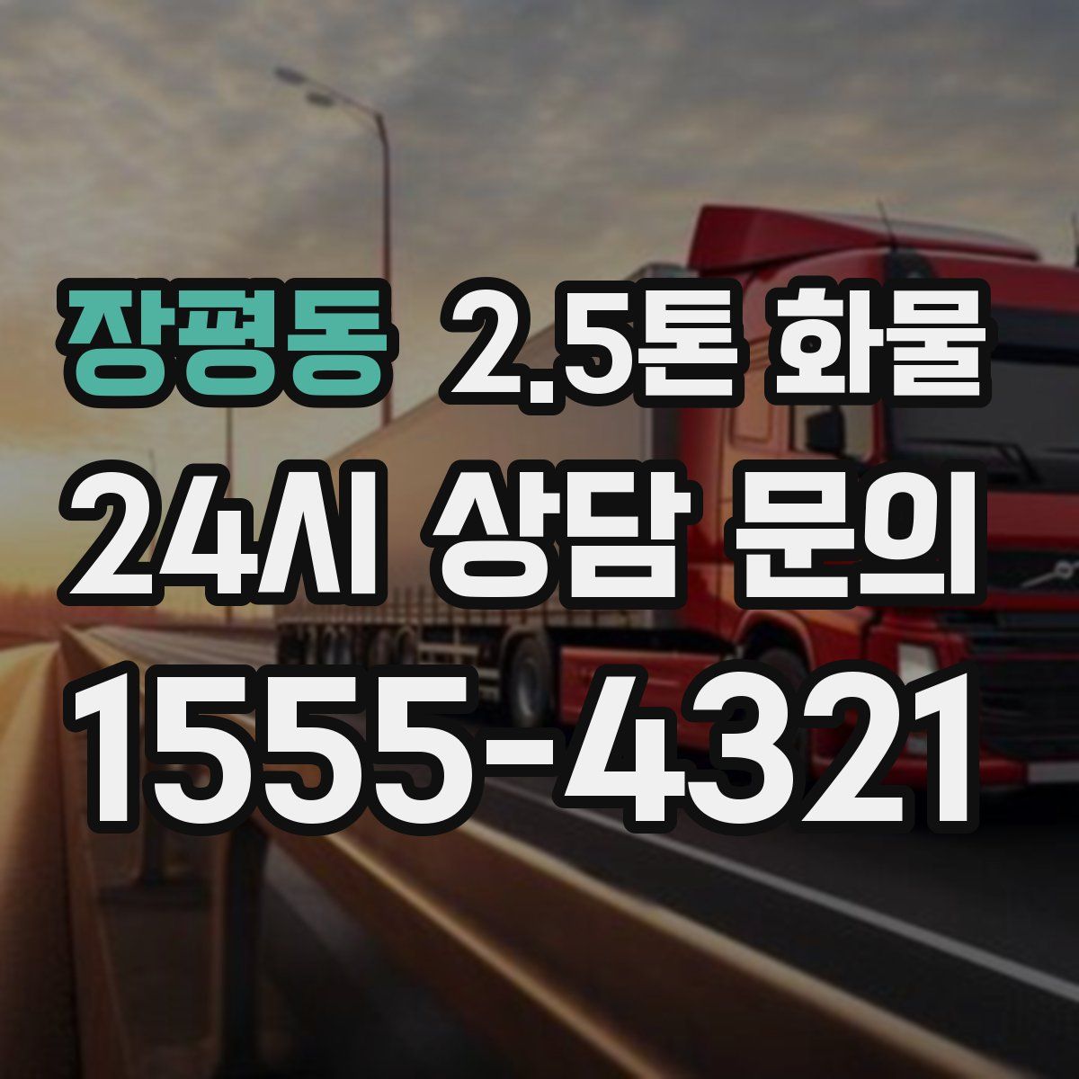 장평동 2.5톤 화물